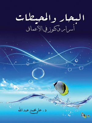 cover image of البحار والمحيطات : أسرار وكنوز في الأعماق